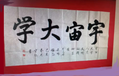 书法家齐守仁作品欣赏_跑马灯_宇宙大学网站