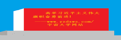 高举旗帜