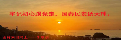 牢记初心前进